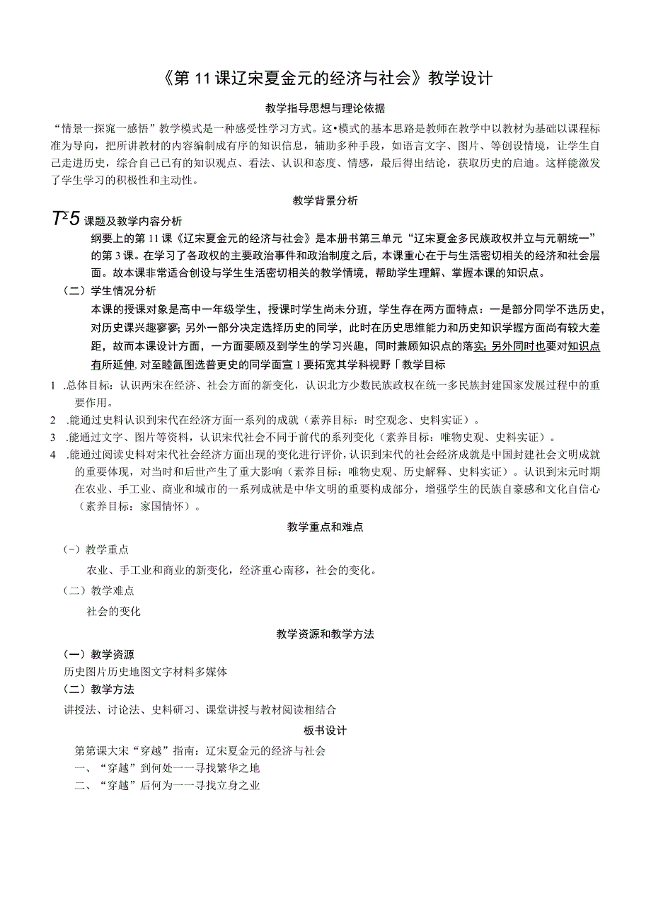 第11课 辽宋夏金元的经济与社会【教学设计】（表格式）.docx_第1页