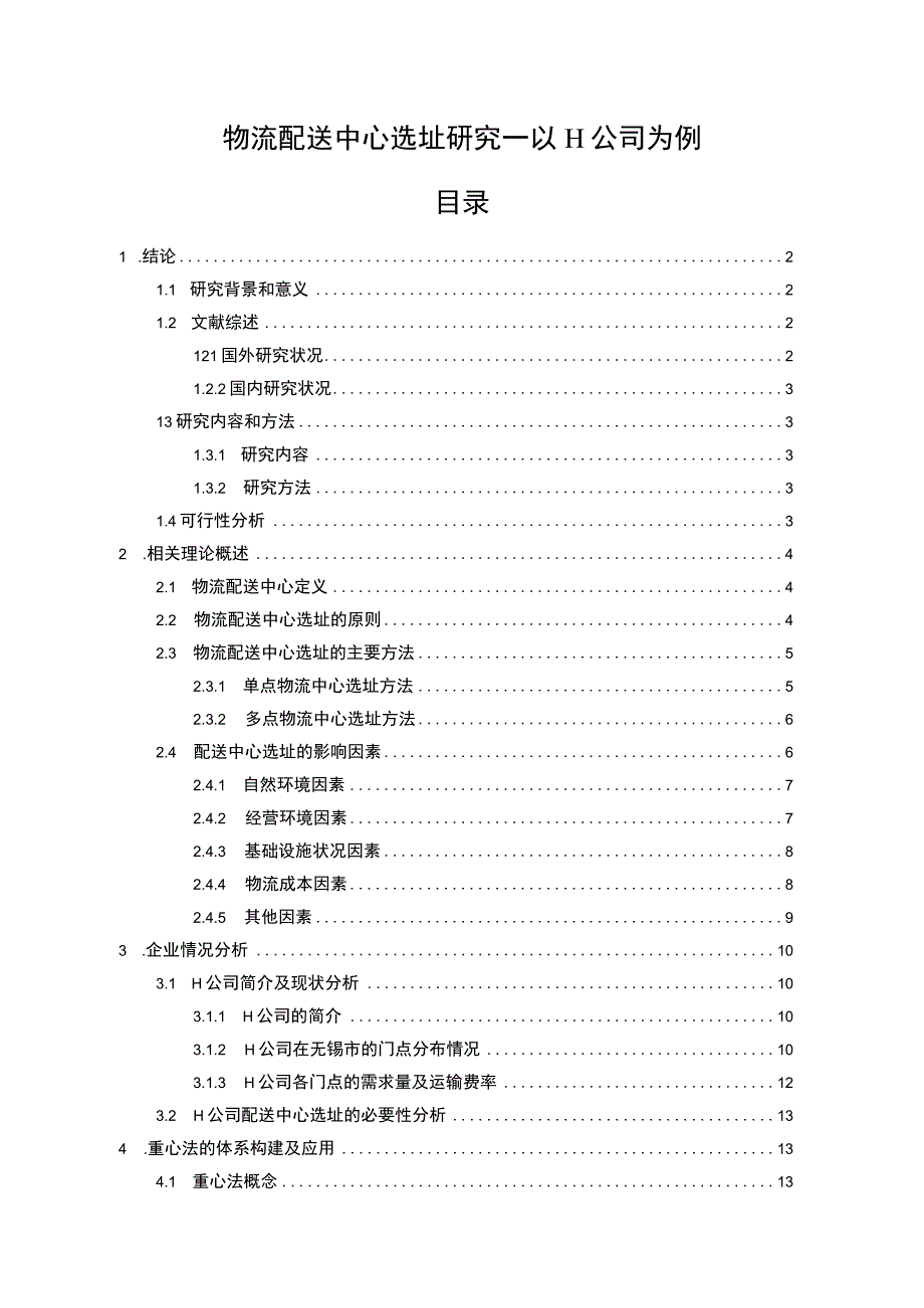 【物流配送中心选址研究—以H公司为例14000字（论文）】.docx_第1页