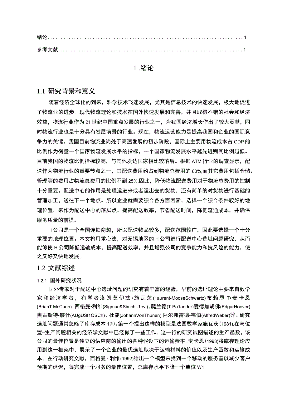 【物流配送中心选址研究—以H公司为例14000字（论文）】.docx_第2页