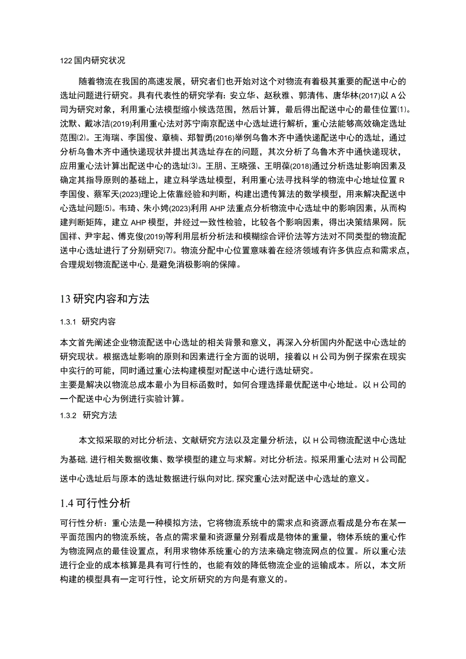 【物流配送中心选址研究—以H公司为例14000字（论文）】.docx_第3页