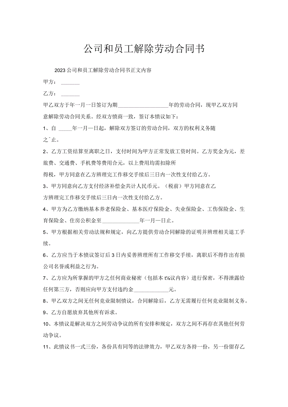 公司和员工解除劳动合同书.docx_第1页