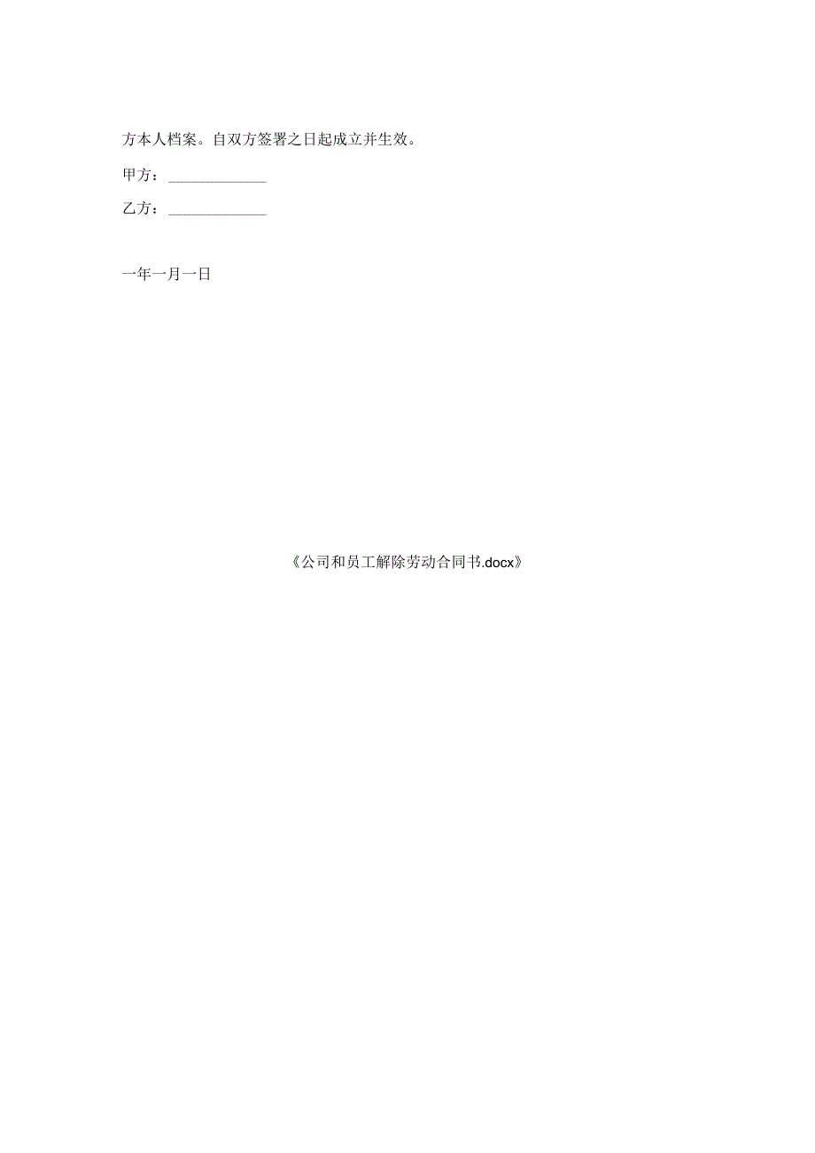 公司和员工解除劳动合同书.docx_第2页