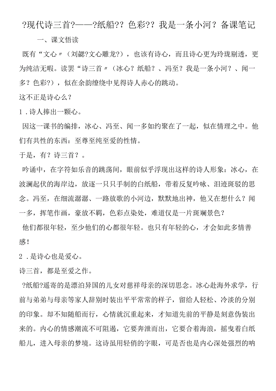 《现代诗三首》《纸船》《色彩》《我是一条小河》 备课笔记.docx_第1页