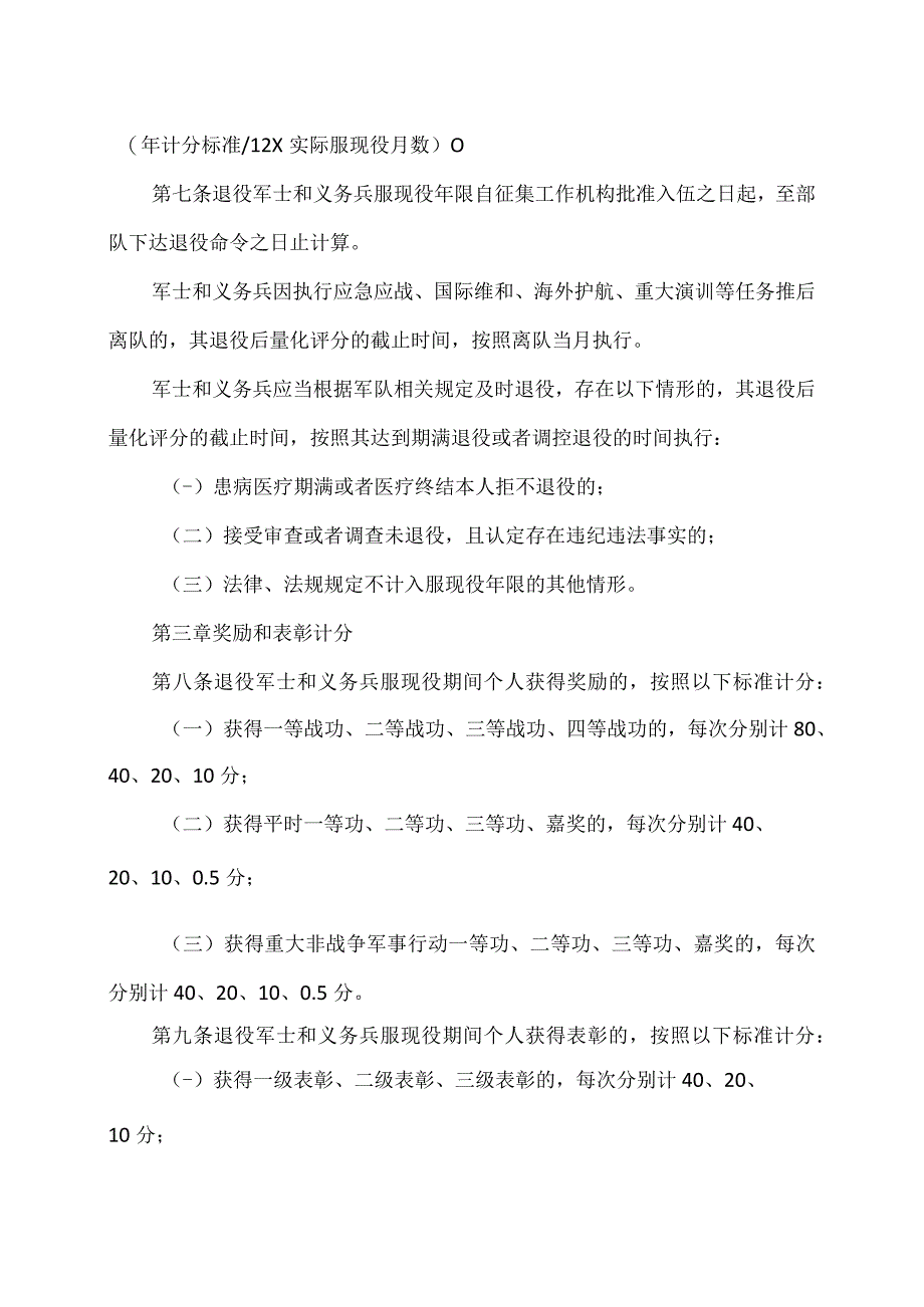 安排工作退役军士和义务兵服现役表现量化评分办法（摘要稿）（2023年）.docx_第2页