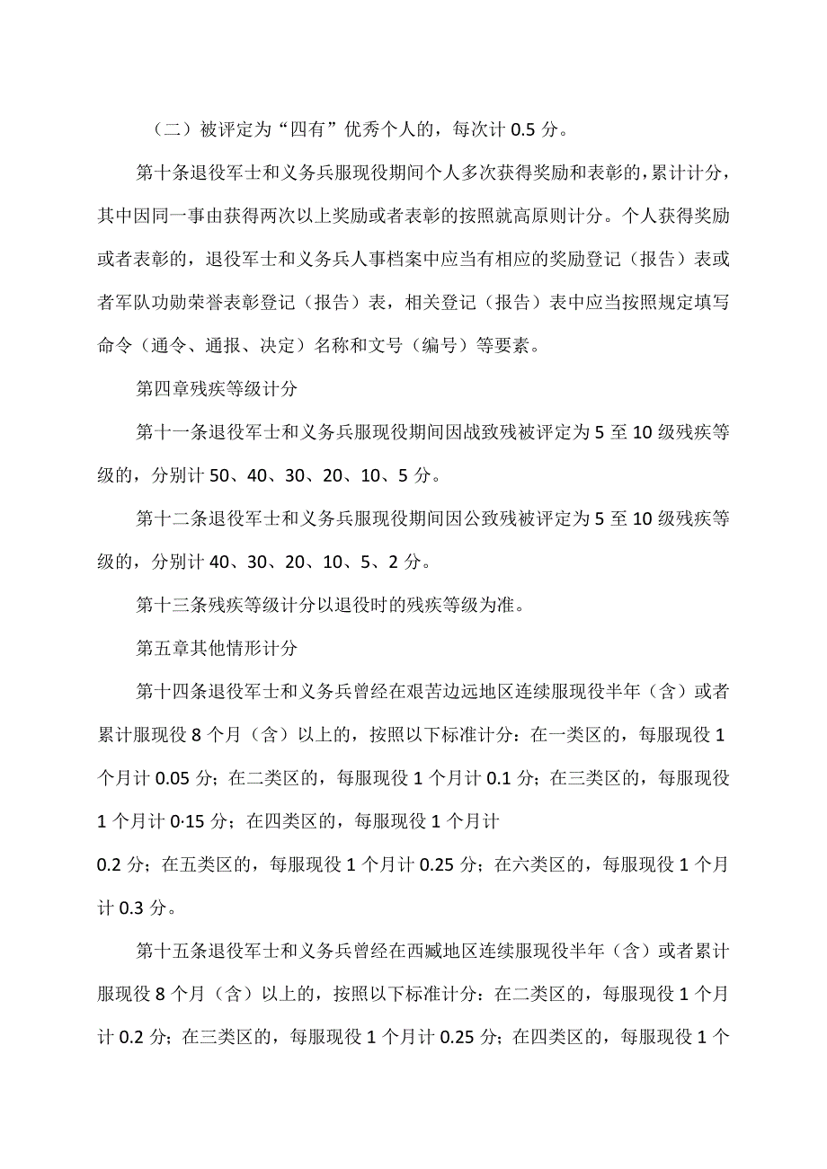 安排工作退役军士和义务兵服现役表现量化评分办法（摘要稿）（2023年）.docx_第3页