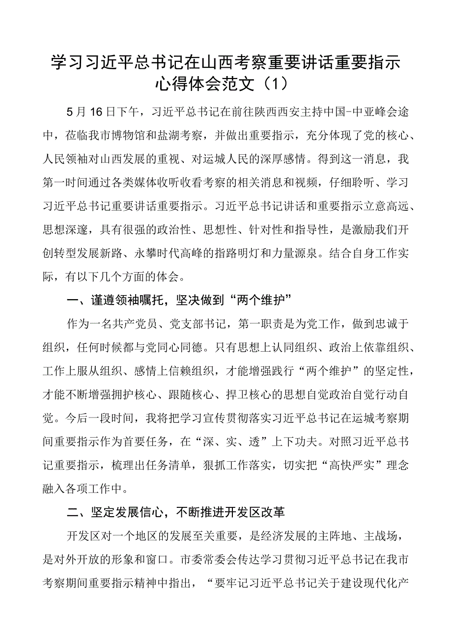 x在山西考察重要讲话重要指示精神心得体会研讨发言材料2篇.docx_第1页