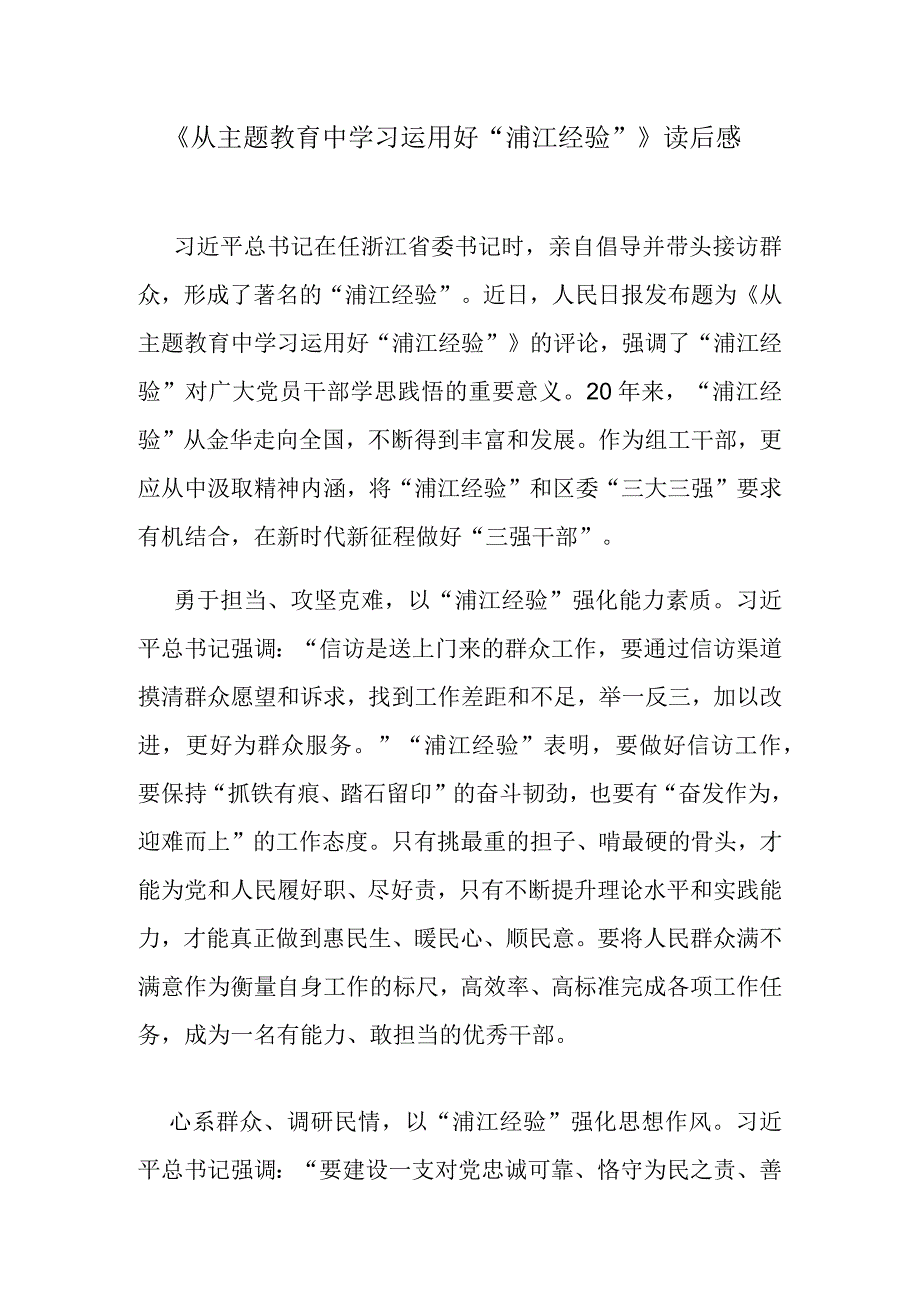 《从主题教育中学习运用好“浦江经验”》读后感.docx_第1页