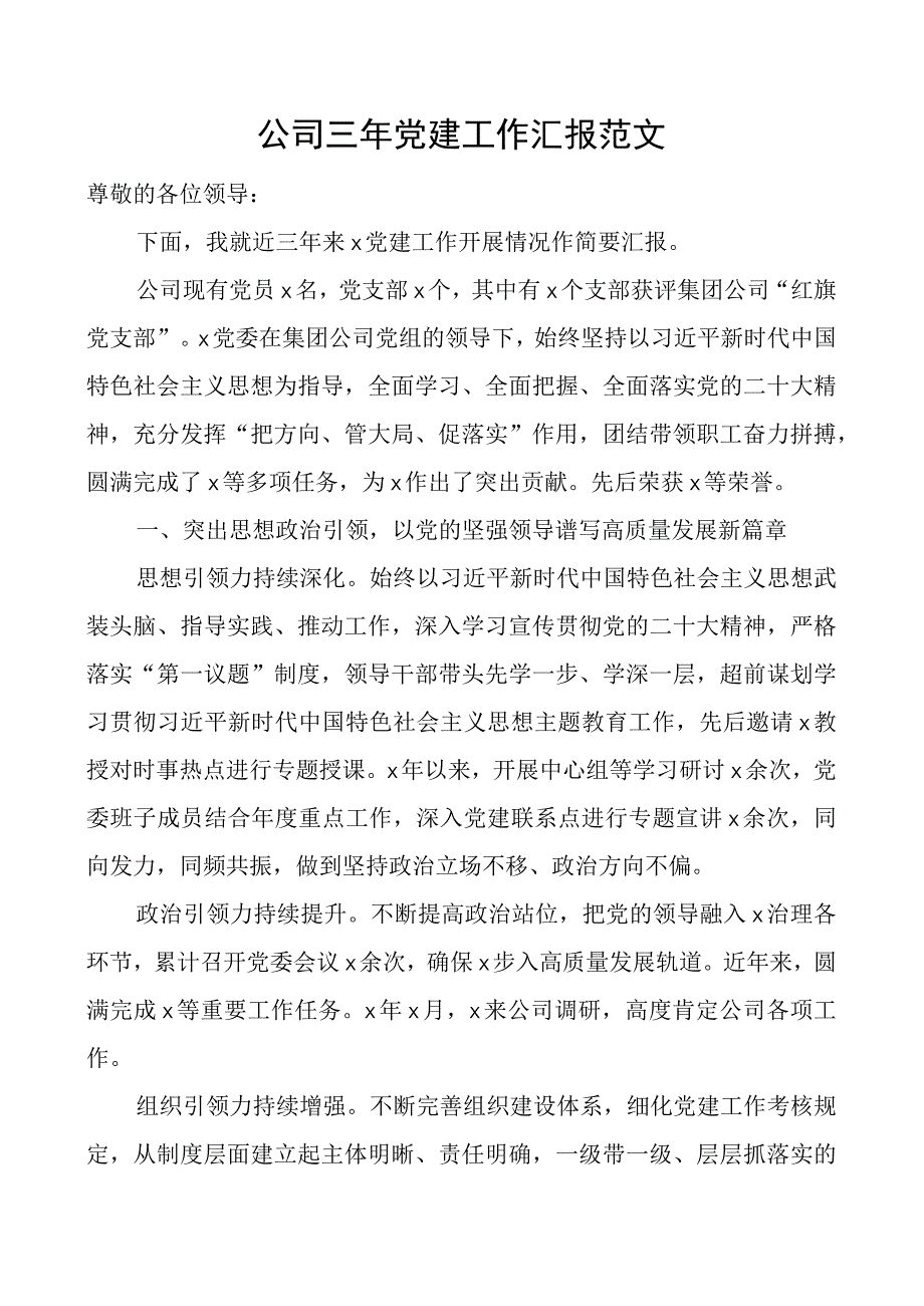 公司三年党建工作汇报集团企业搜索总结报告.docx_第1页