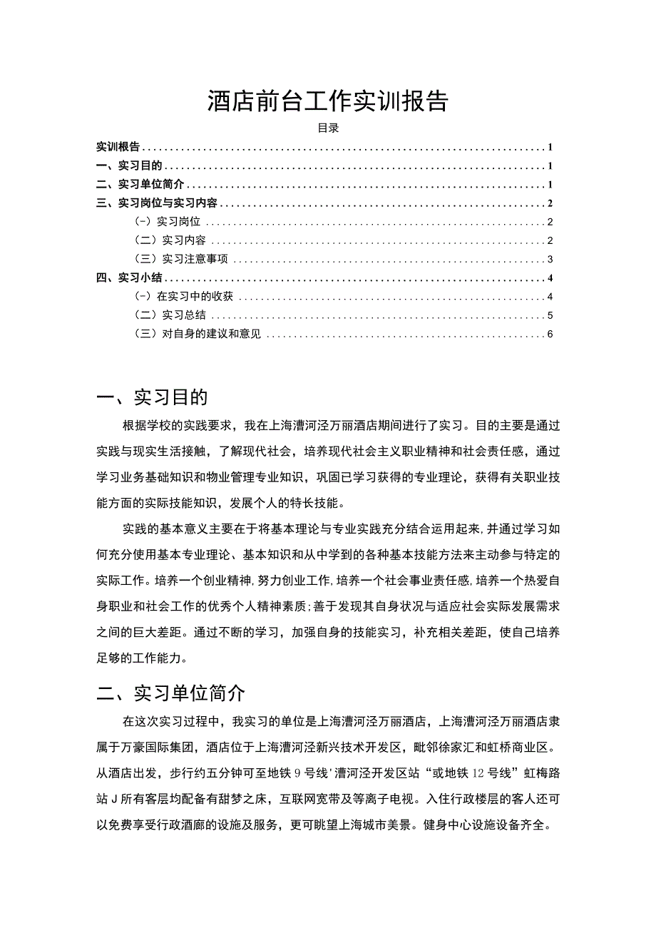 【酒店前台工作实训报告4500字】.docx_第1页