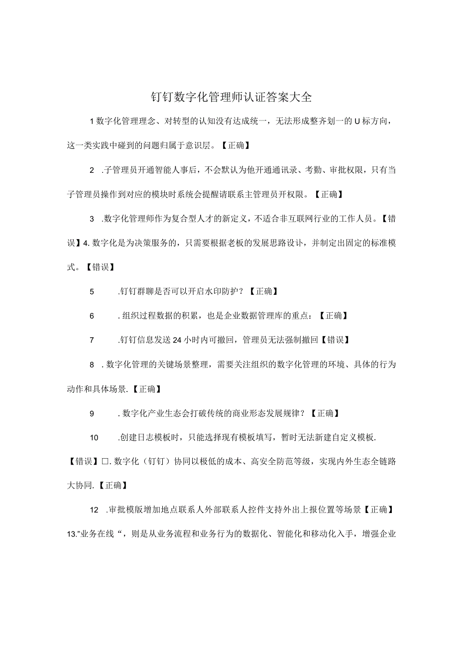 钉钉数字化管理师认证答案大全.docx_第1页