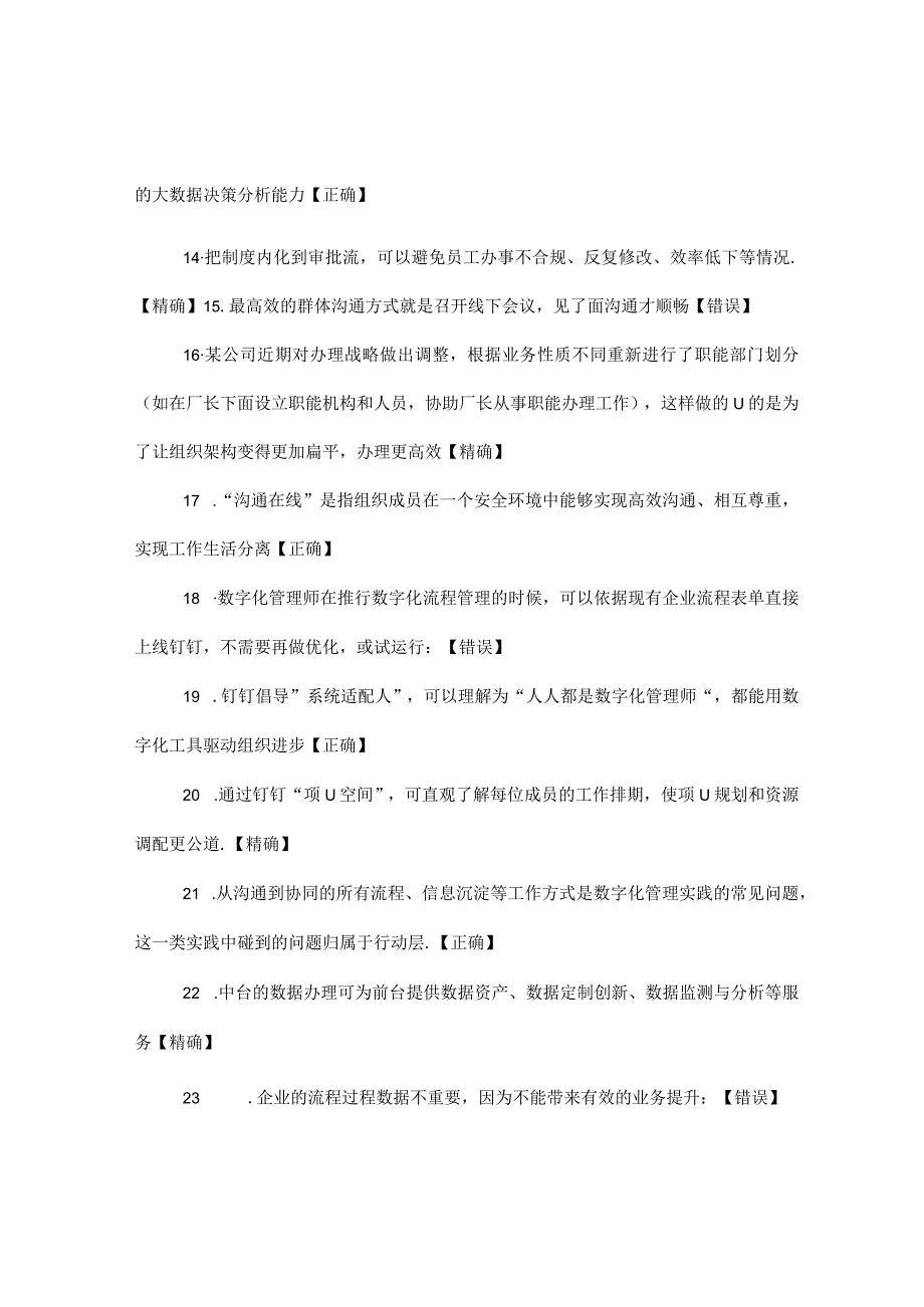 钉钉数字化管理师认证答案大全.docx_第2页