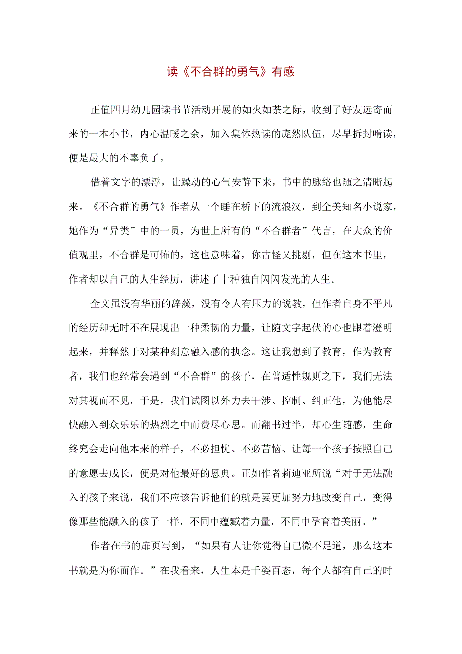 【精品】读《不合群的勇气》有感（600字）.docx_第1页