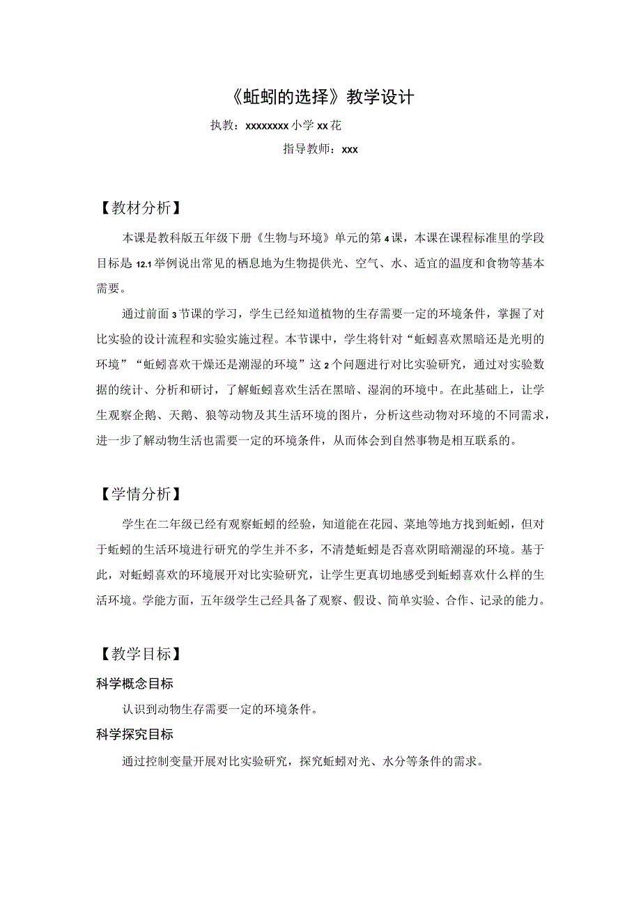 【中小学】五上五下4.蚯蚓的选择教学设计公开课教案教学设计课件.docx_第1页