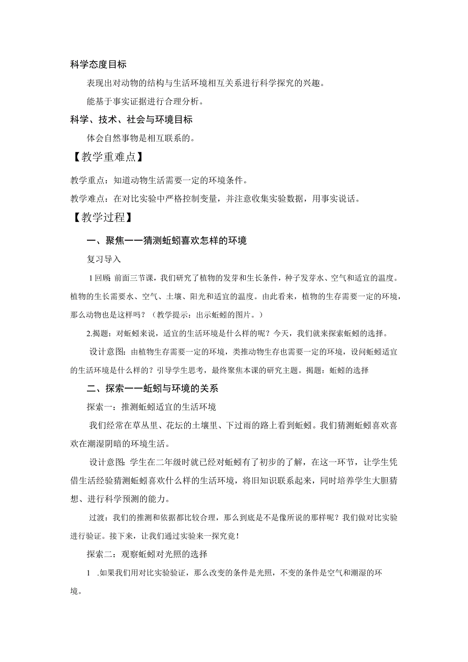 【中小学】五上五下4.蚯蚓的选择教学设计公开课教案教学设计课件.docx_第2页