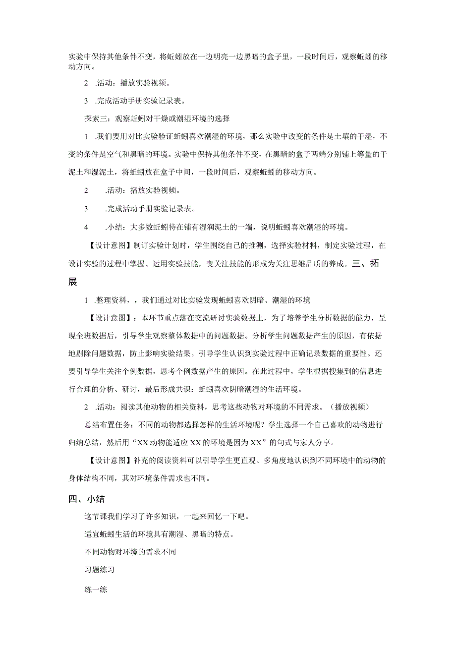 【中小学】五上五下4.蚯蚓的选择教学设计公开课教案教学设计课件.docx_第3页