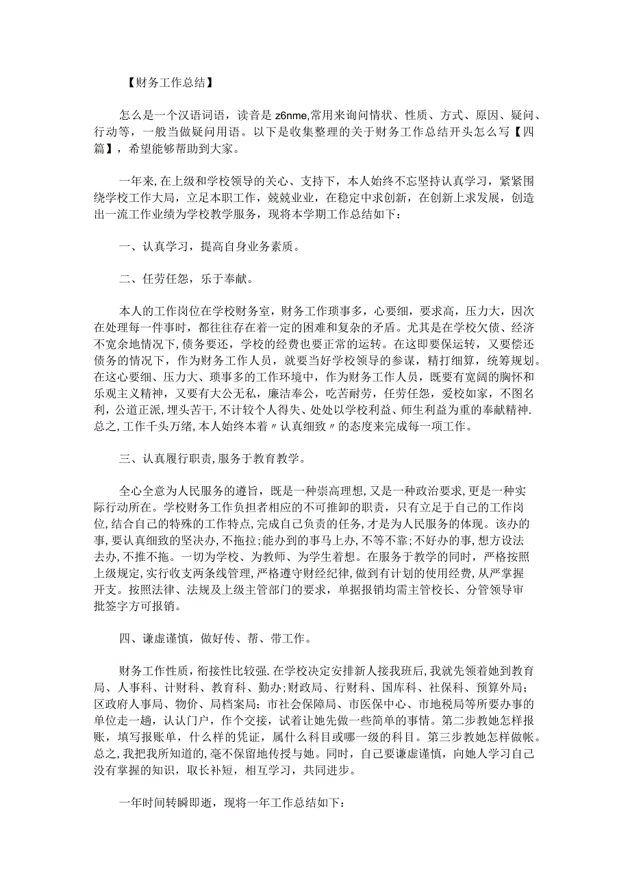 关于财务工作总结开头怎么写.docx_第1页