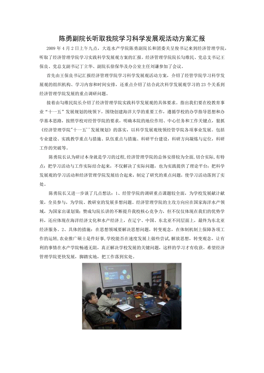 陈勇副院长听取我院学习科学发展观活动方案汇报.docx_第1页