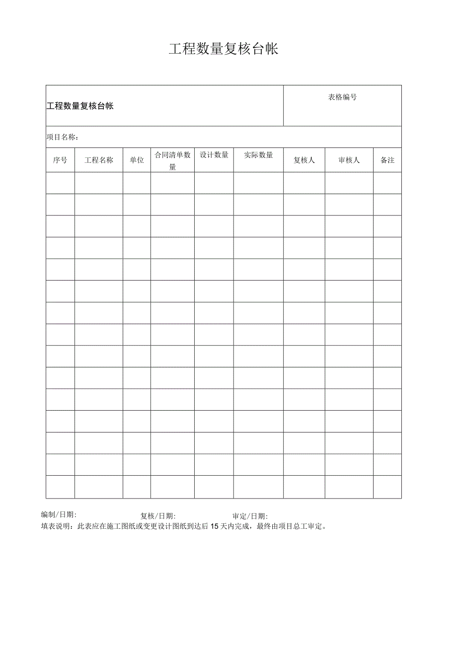 工程数量复核台帐.docx_第1页