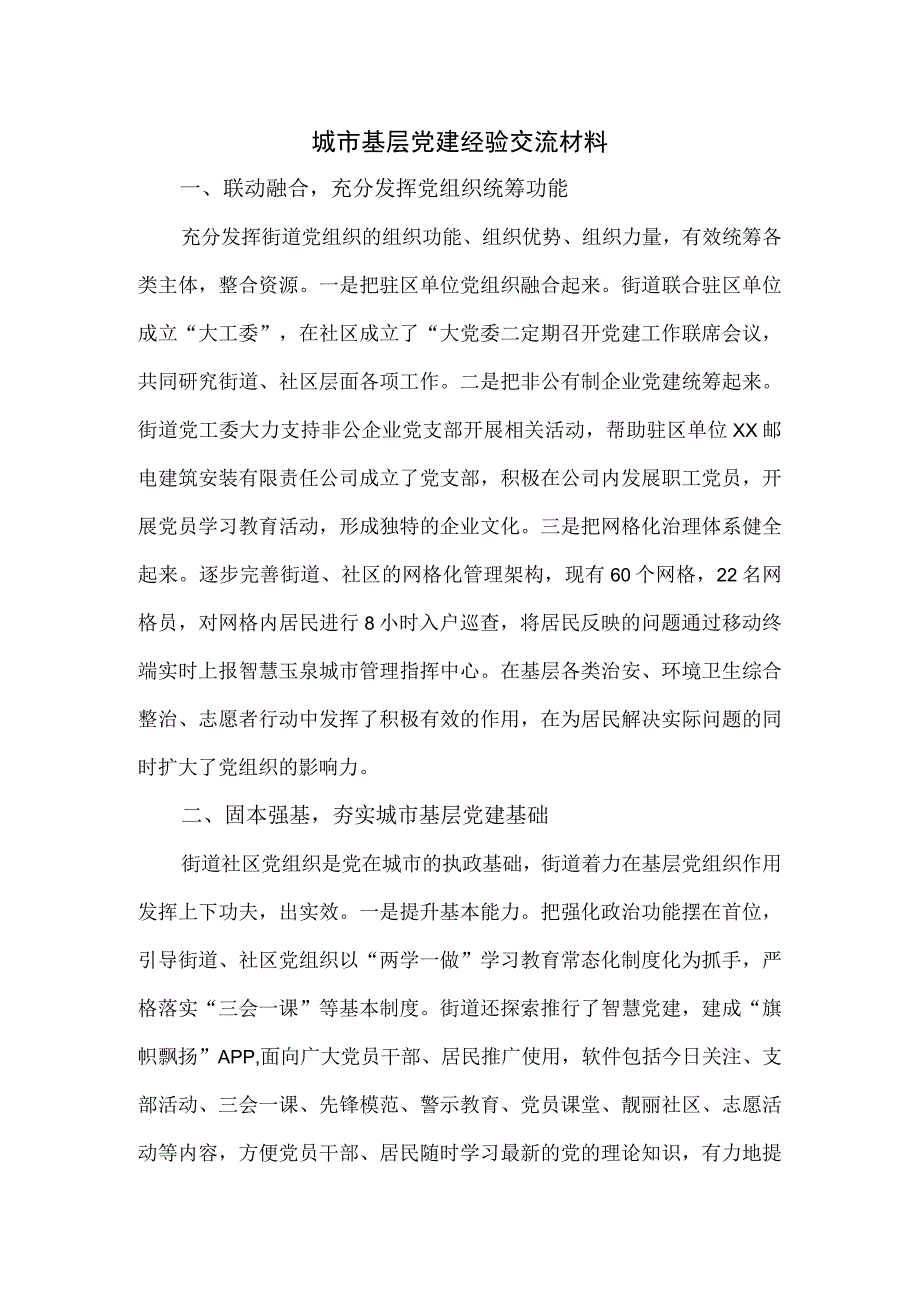 城市基层党建经验交流材料.docx_第1页