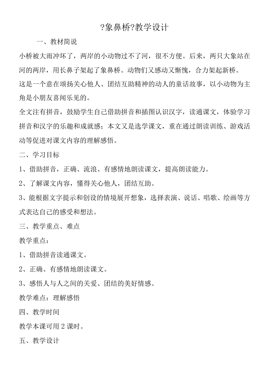 《象鼻桥》教学设计.docx_第1页