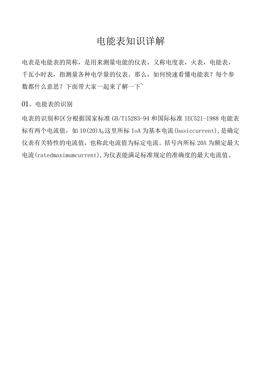 电能表知识详解.docx_第1页