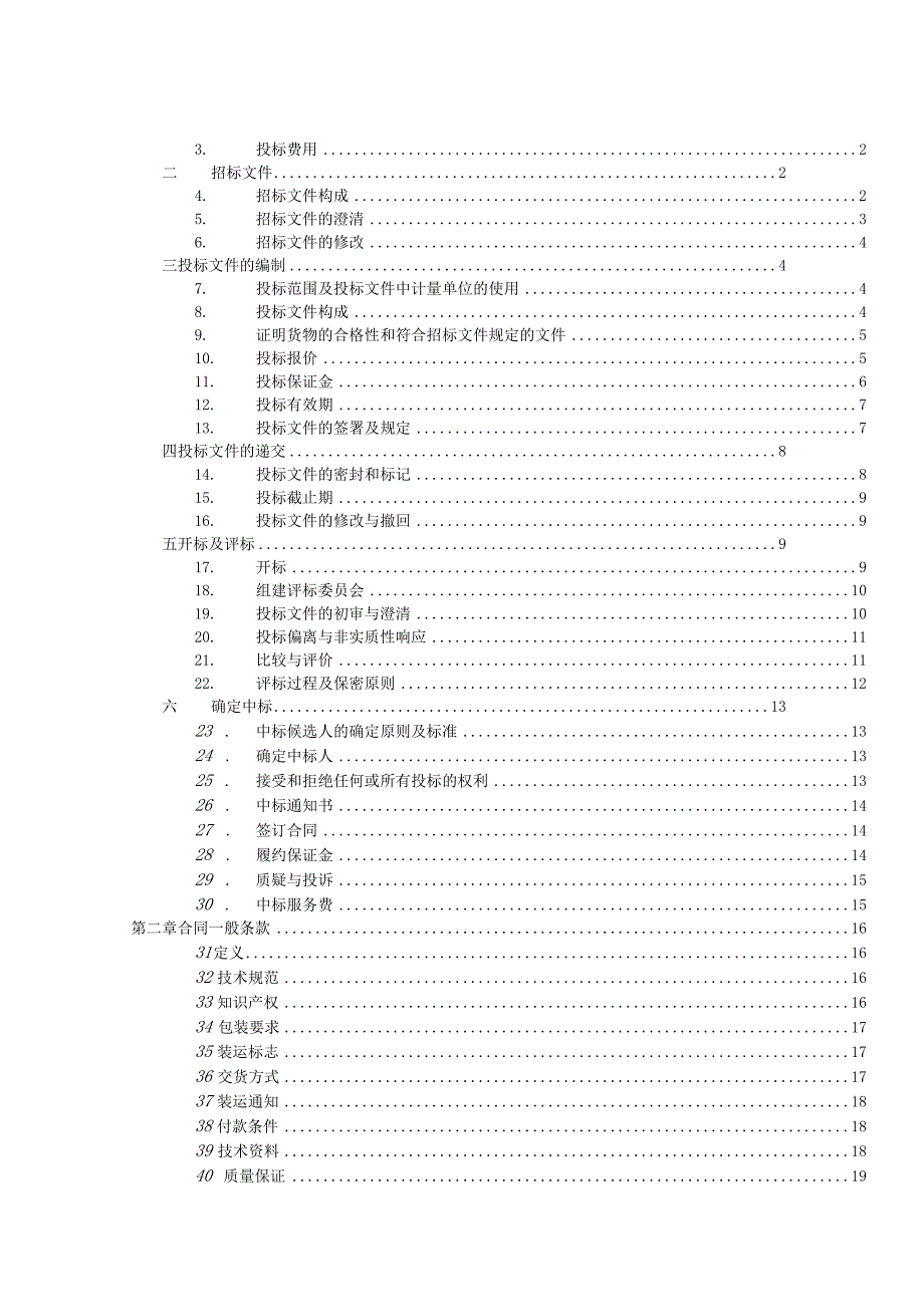 XX科技大学202X年重点实验室建设政府采购项目招标文件 (202X年).docx_第2页