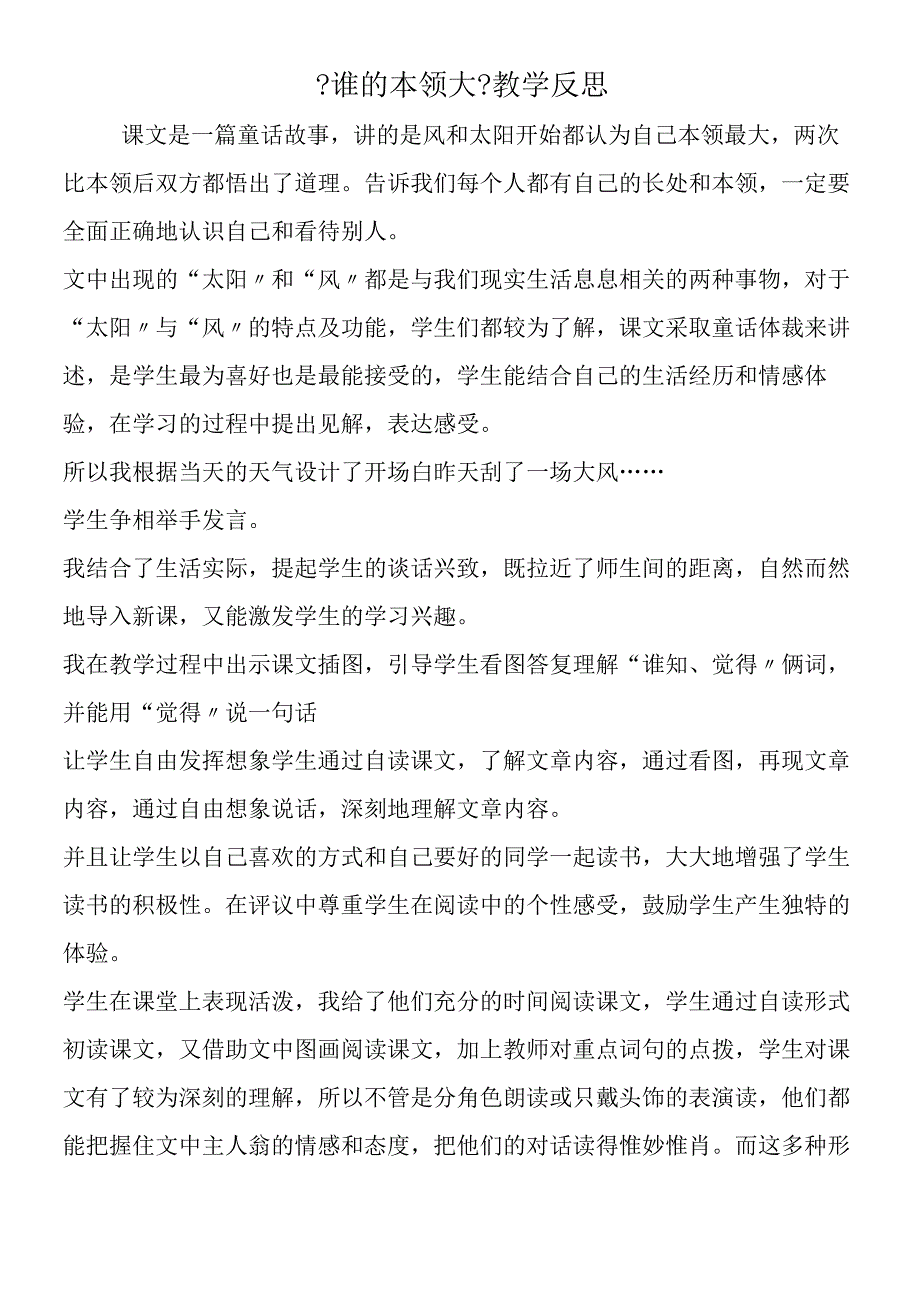 《谁的本领大》教学反思.docx_第1页