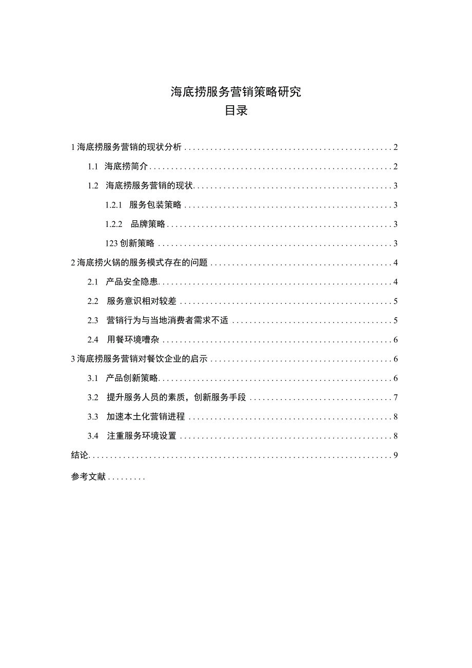 【海底捞服务营销策略研究（论文）7000字】.docx_第1页