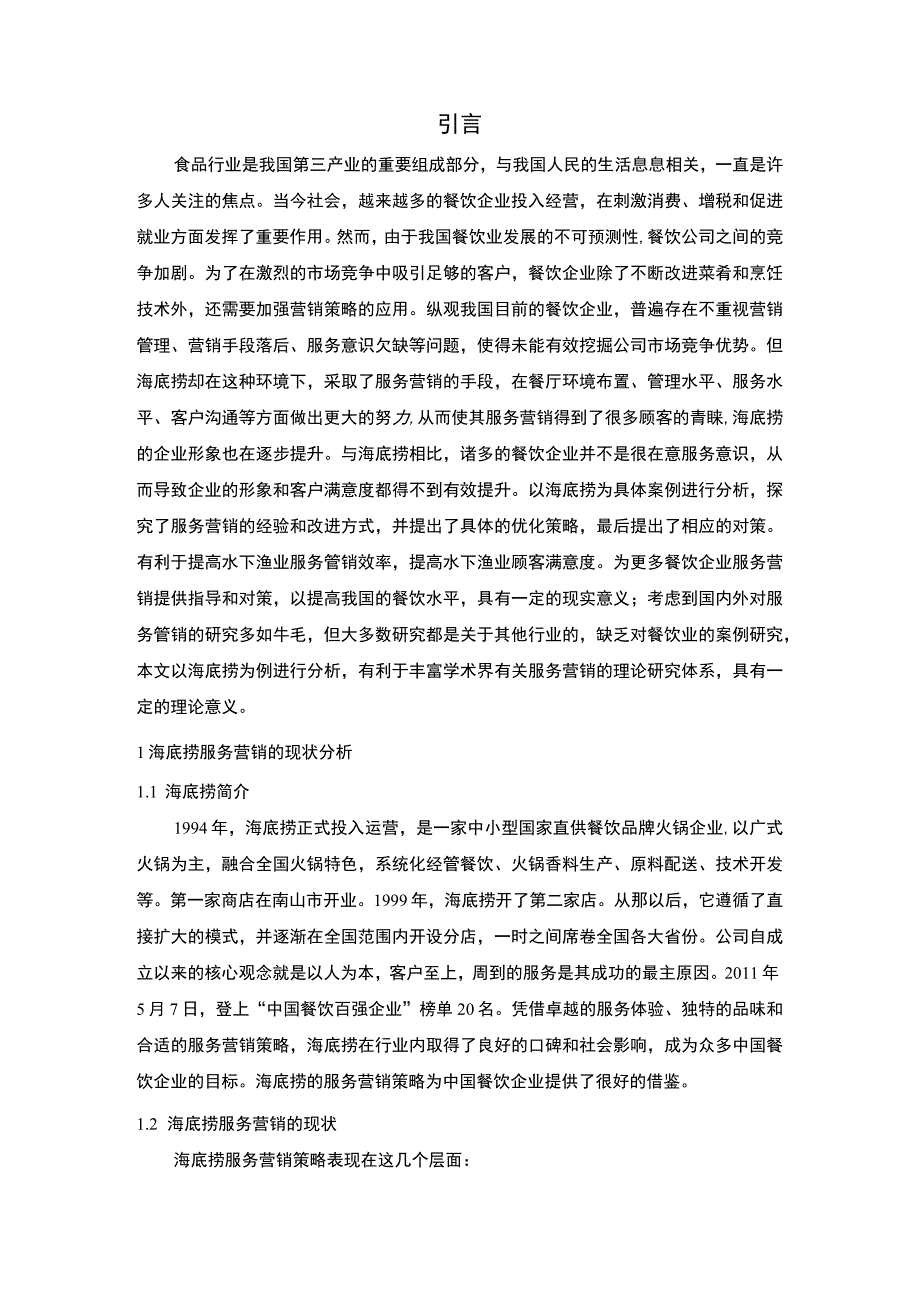 【海底捞服务营销策略研究（论文）7000字】.docx_第2页