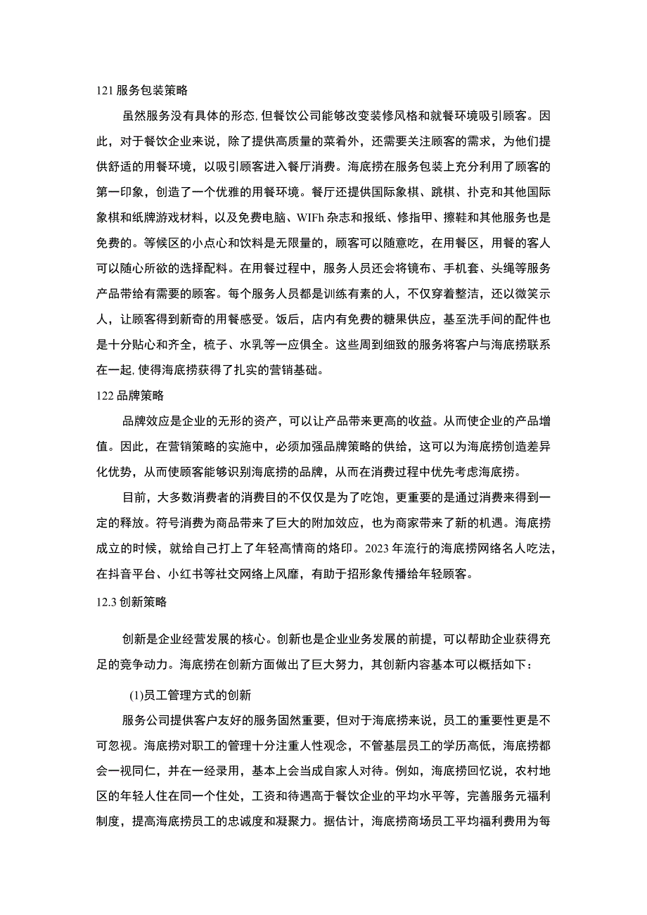 【海底捞服务营销策略研究（论文）7000字】.docx_第3页