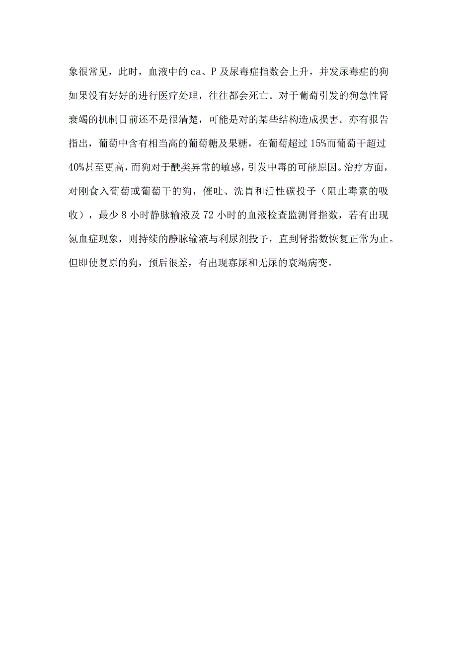 狗吃了葡萄中毒症状--犬吃葡萄中毒机理.docx_第2页