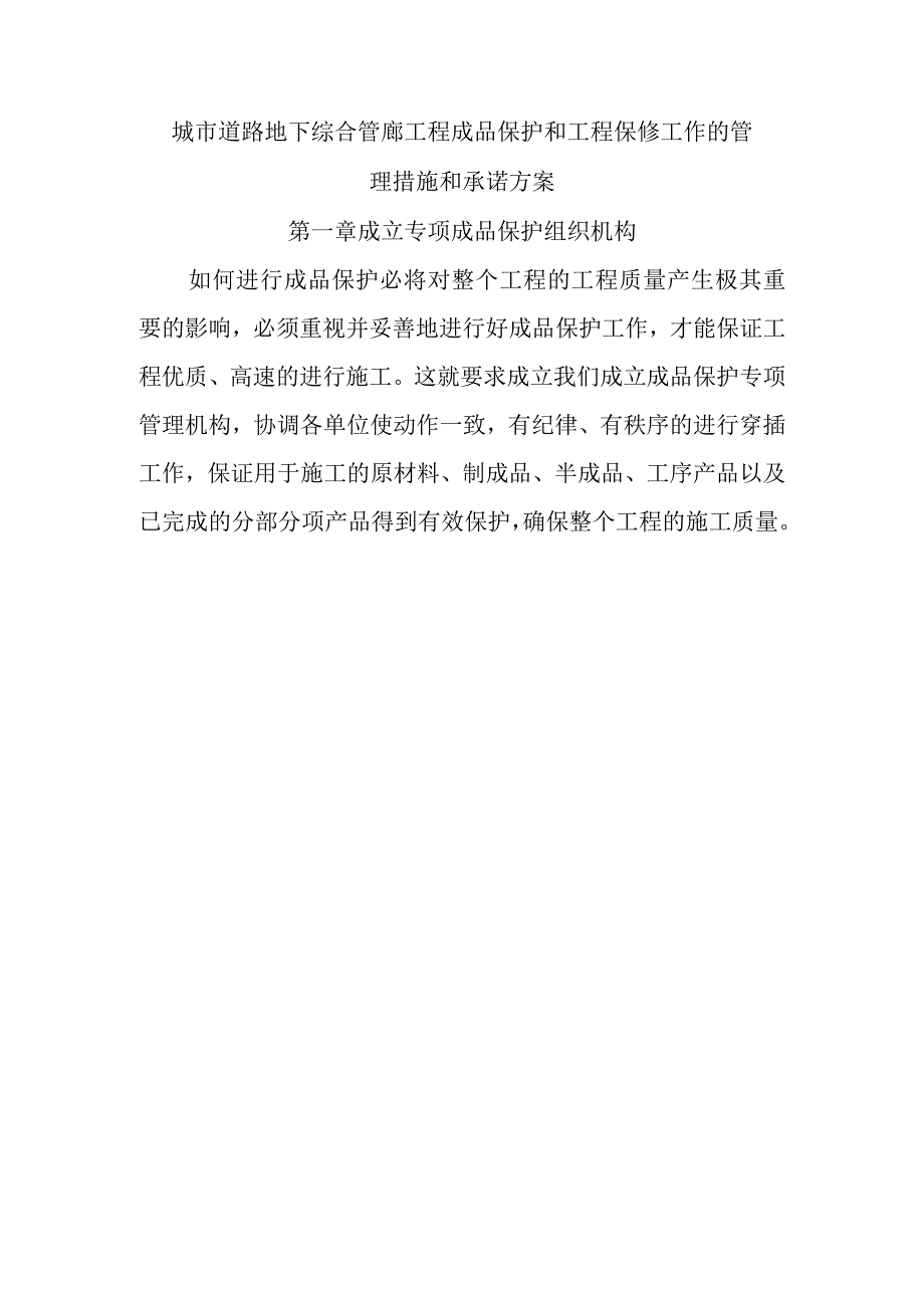 城市道路地下综合管廊工程成品保护和工程保修工作的管理措施和承诺方案.docx_第1页