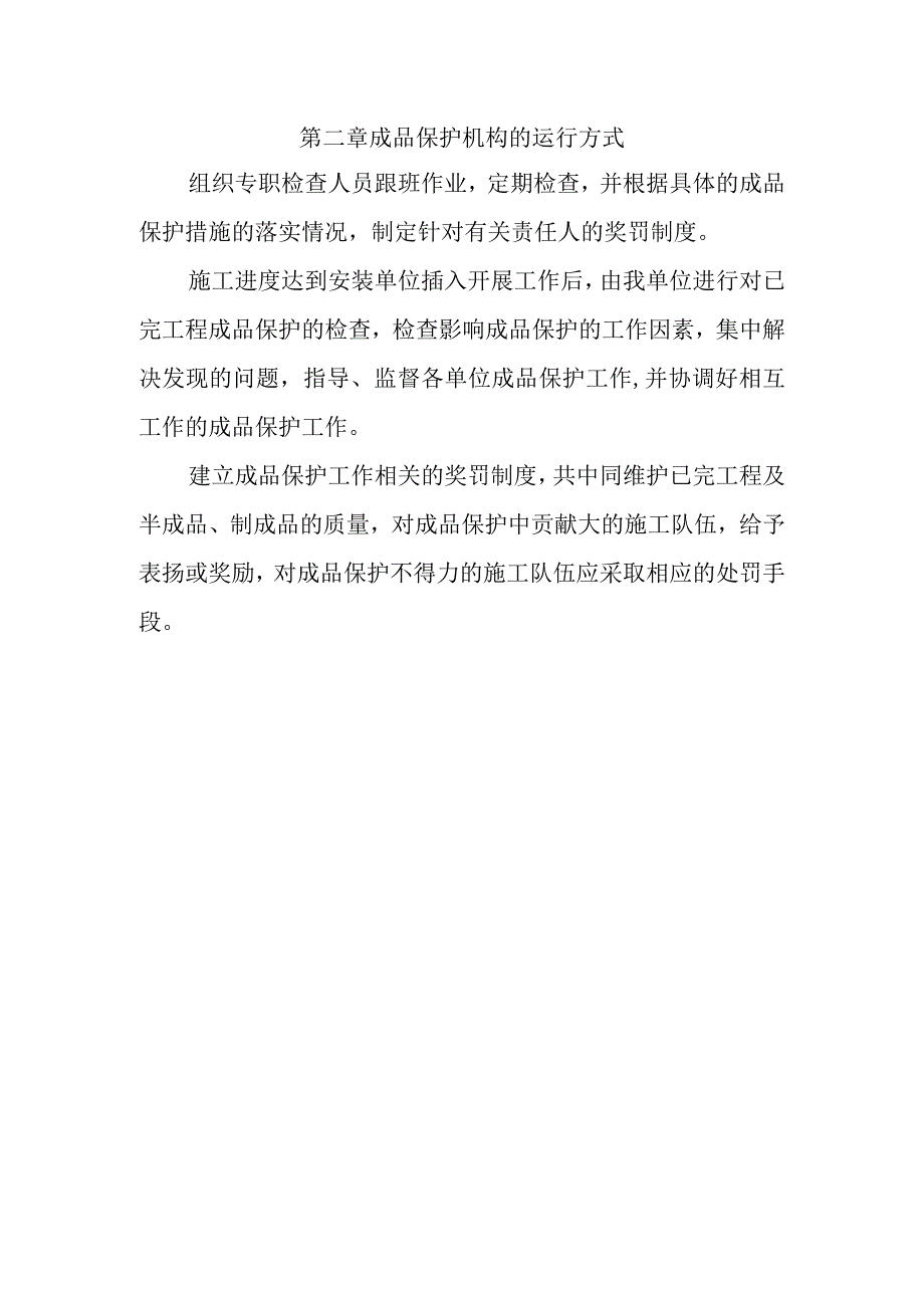 城市道路地下综合管廊工程成品保护和工程保修工作的管理措施和承诺方案.docx_第2页