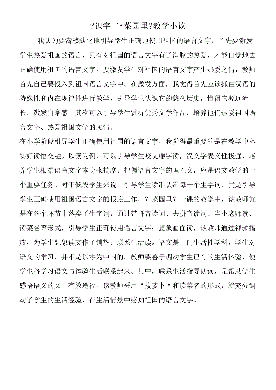 《识字二·菜园里》教学小议.docx_第1页