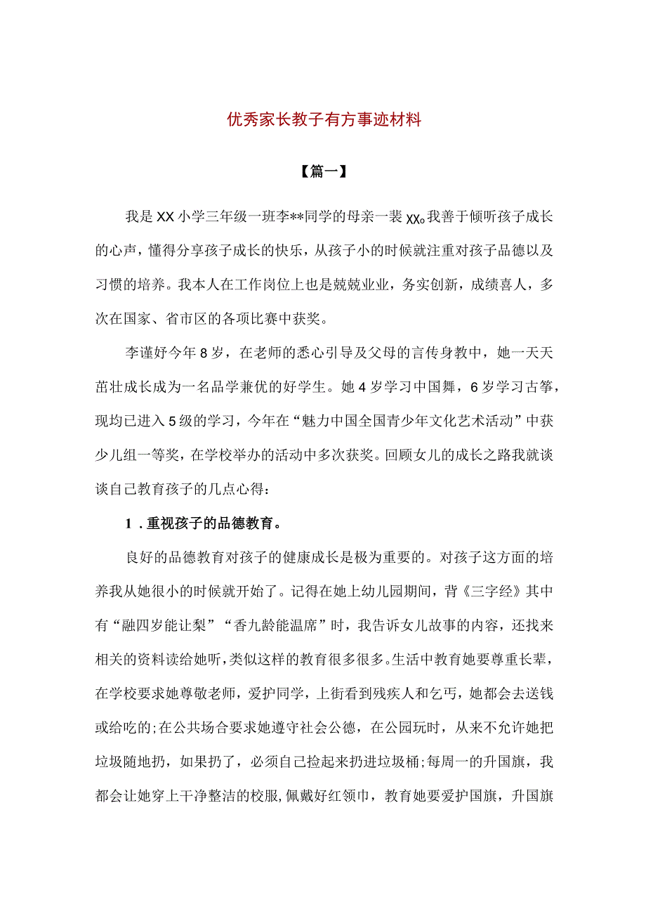 【精品】实验小学优秀家长教子有方事迹材料2篇.docx_第1页