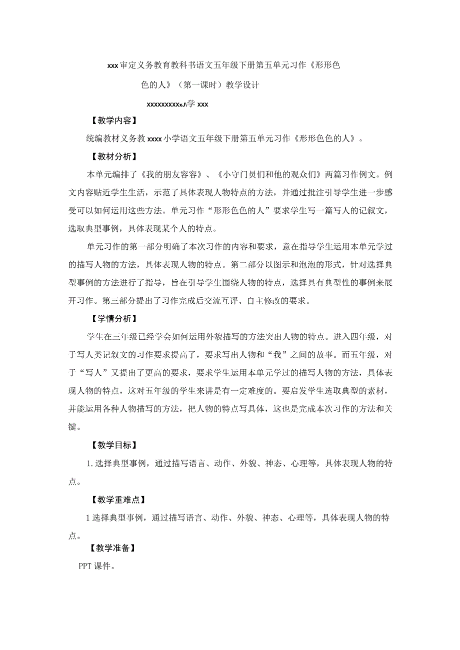 【中小学】五上五下习作形形色色的人一教学设计公开课教案教学设计课件.docx_第1页