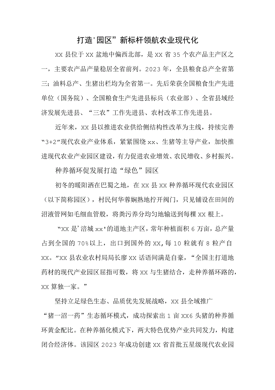 打造“园区”新标杆 领航农业现代化.docx_第1页