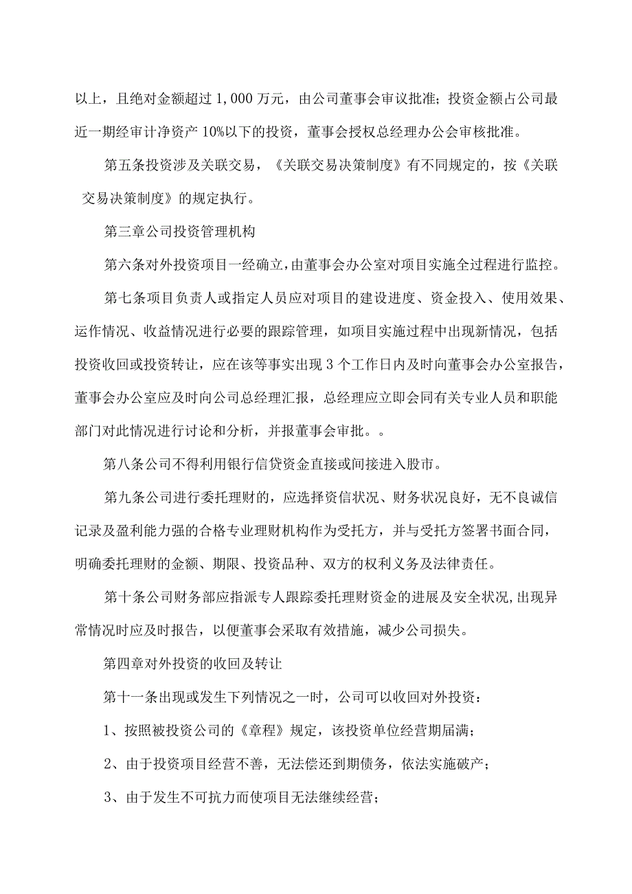 XX教育集团股份有限公司对外投资管理制度.docx_第2页