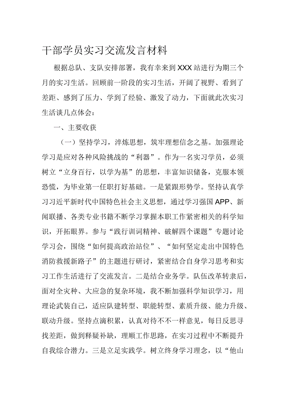 干部学员实习交流发言材料.docx_第1页