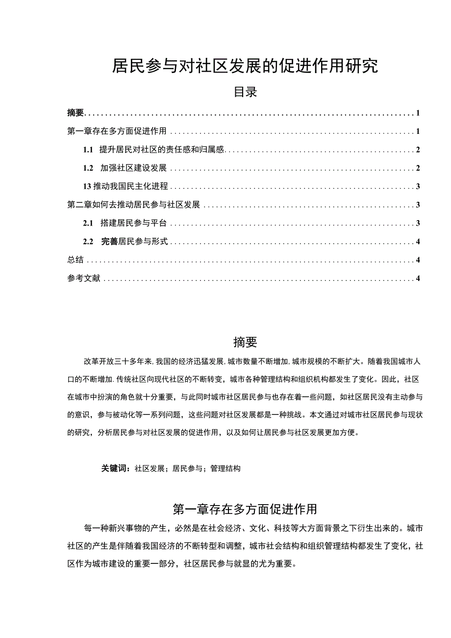 【居民参与对社区发展的促进作用研究2800字（论文）】.docx_第1页