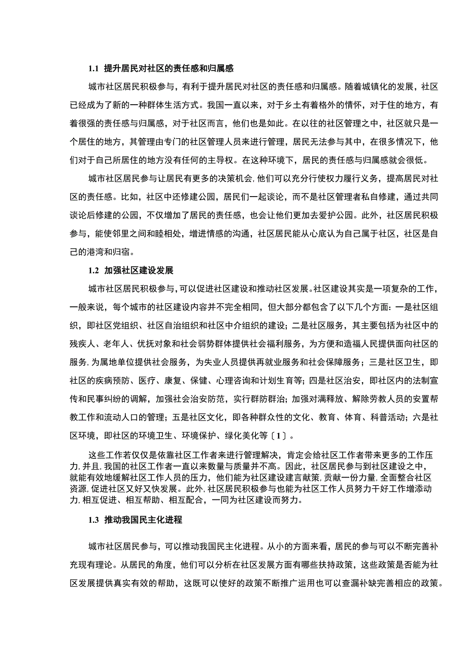 【居民参与对社区发展的促进作用研究2800字（论文）】.docx_第2页