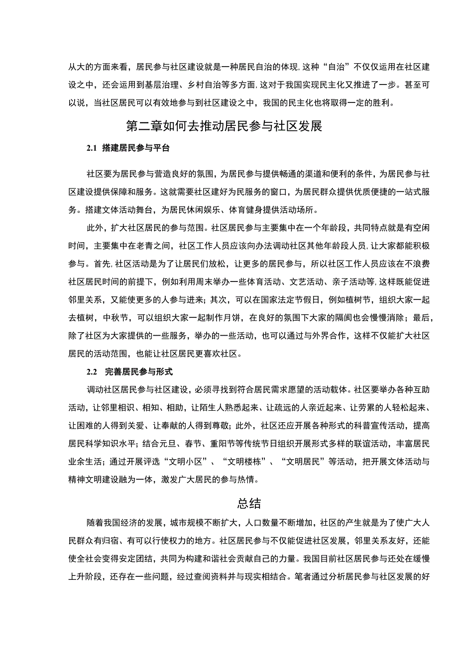 【居民参与对社区发展的促进作用研究2800字（论文）】.docx_第3页