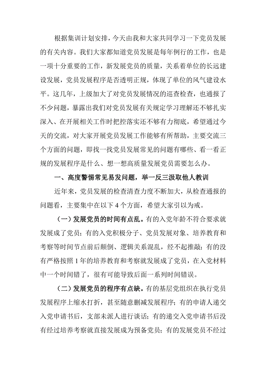 把握标准要求严格做好党员发展学习教育讲稿.docx_第1页