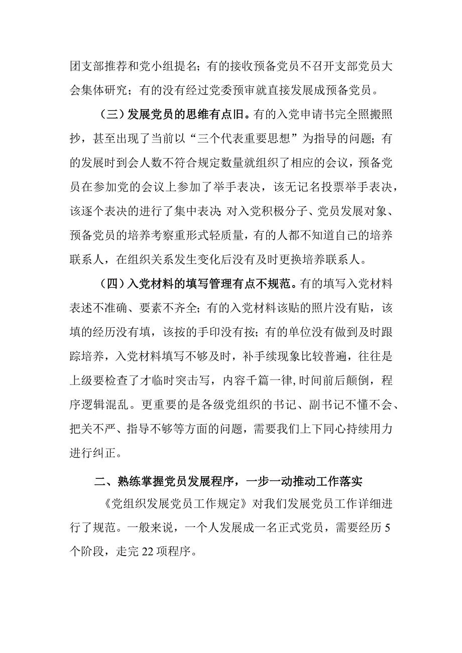 把握标准要求严格做好党员发展学习教育讲稿.docx_第2页