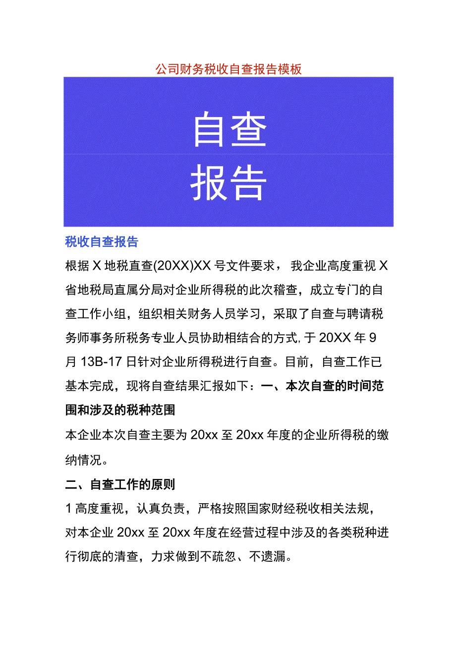 公司财务税收自查报告模板.docx_第1页