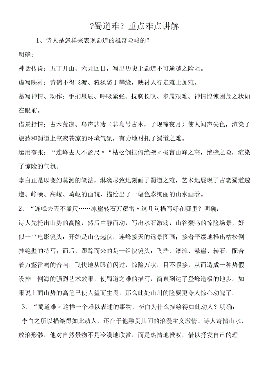 《蜀道难》重点难点讲解.docx_第1页