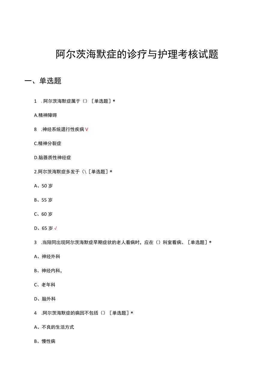 阿尔茨海默症的诊疗与护理考核试题及答案.docx_第1页