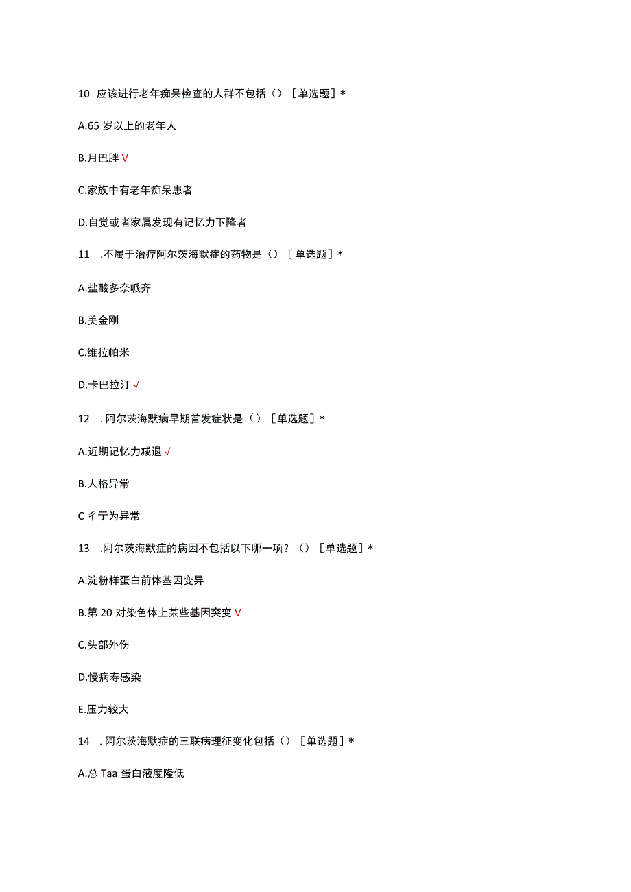 阿尔茨海默症的诊疗与护理考核试题及答案.docx_第3页