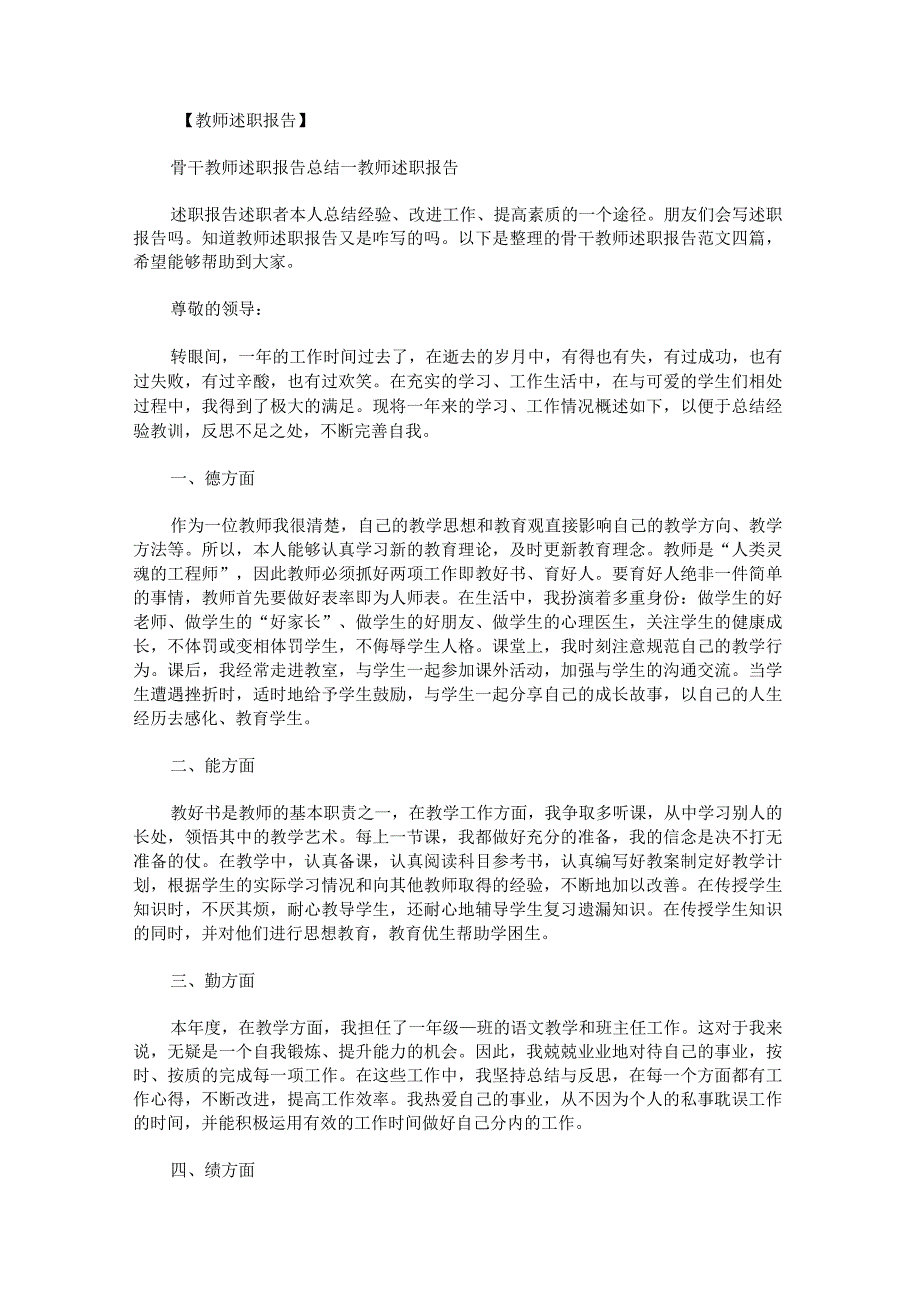 骨干教师述职报告范文.docx_第1页