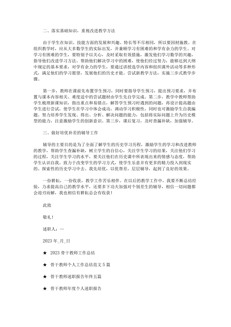 骨干教师述职报告范文.docx_第3页